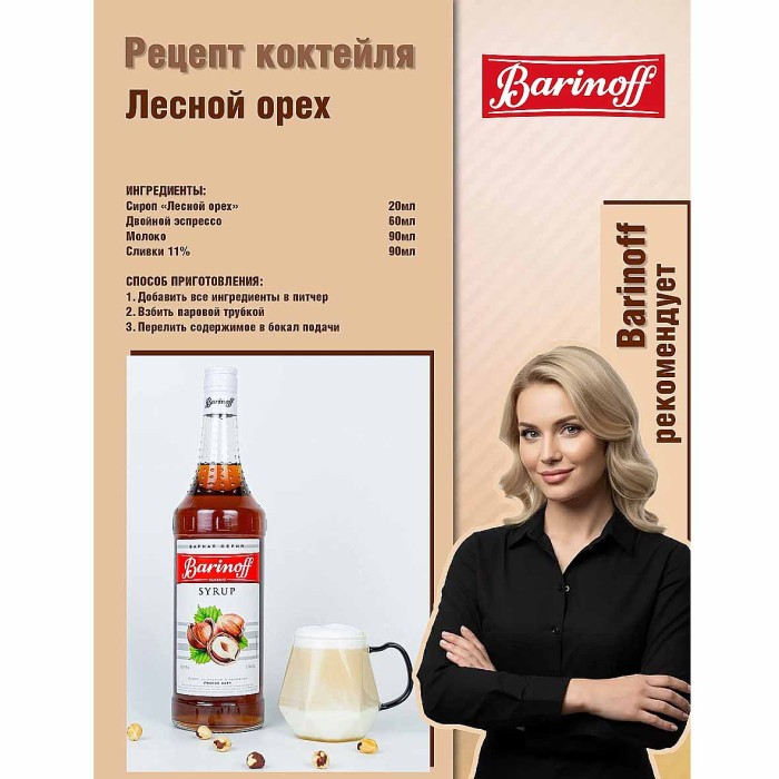 Сироп Barinoff со вкусом лесной орех 1л ст/б