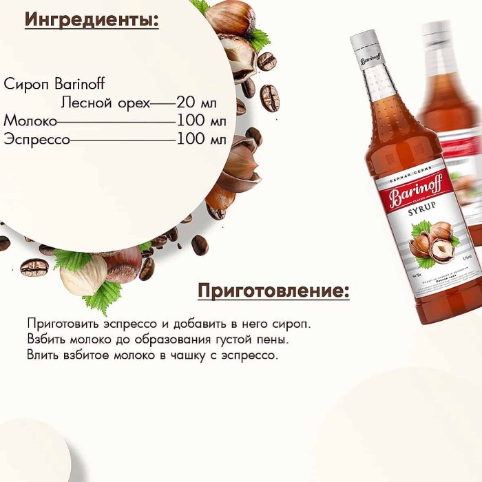 Сироп Barinoff со вкусом лесной орех 1л ст/б