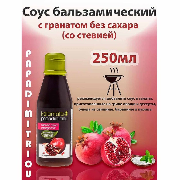 Соус Kalamata Papadimitrou бальзамический с гранатом и стевией 250мл пэт