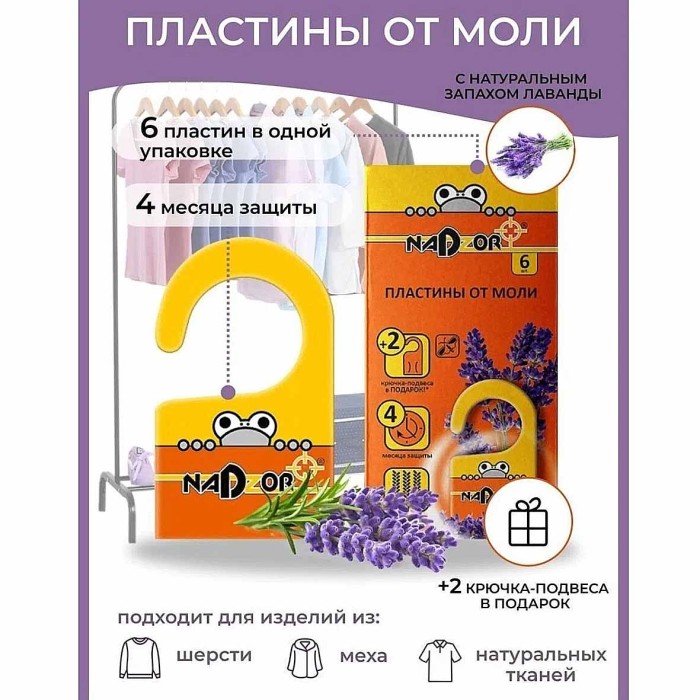 Пластины Nadzor от моли с запахом лаванды 6шт артMOL002N