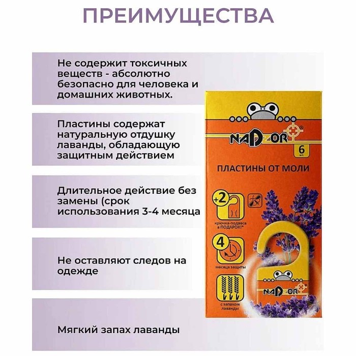 Пластины Nadzor от моли с запахом лаванды 6шт артMOL002N