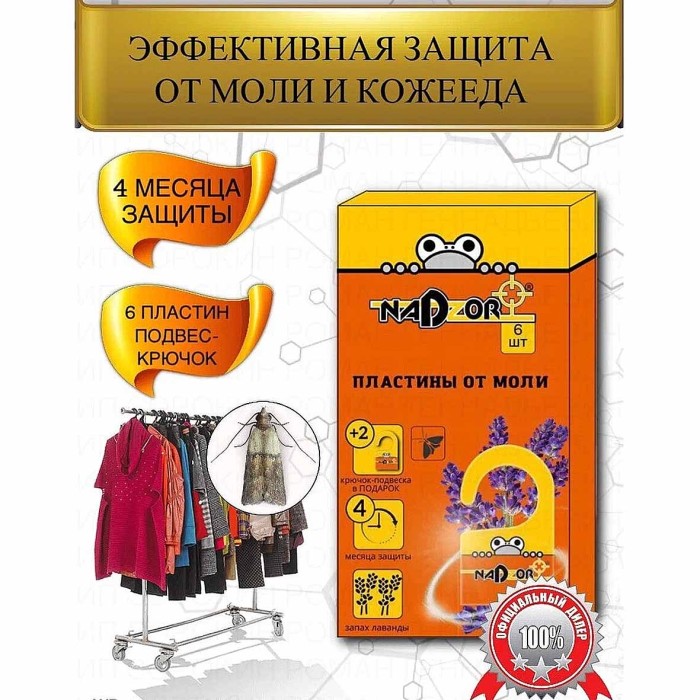 Пластины Nadzor от моли с запахом лаванды 6шт артMOL002N