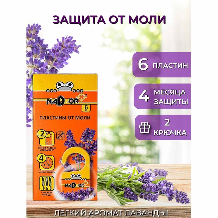 Пластины Nadzor от моли с запахом лаванды 6шт артMOL002N