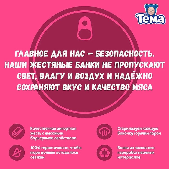 Пюре Тема телятина с 6мес 90гр ж/б