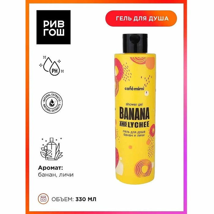 Гель для душа Cafe Mimi Банан и Личи 300мл пэт