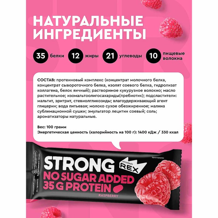 Батончик протеиновый Strong Малина 100гр м/у