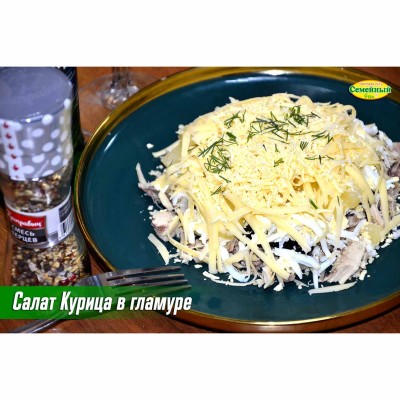 Салат Курица в гламуре СП