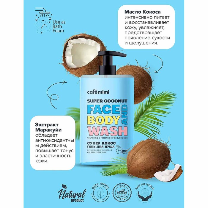 Гель для душа Cafe Mimi Супер кокос 450мл пэт