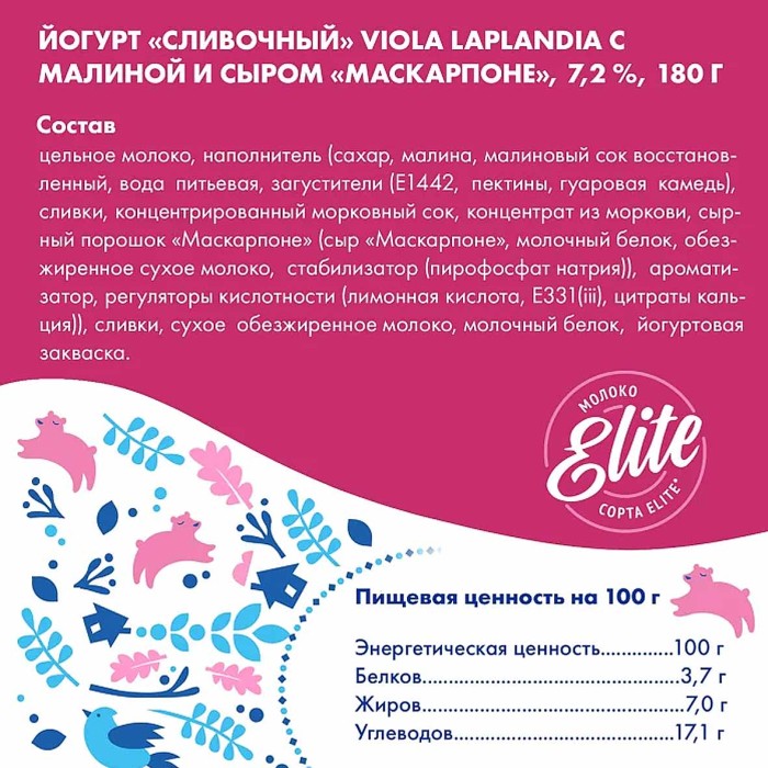 Йогурт Viola Laplandia сливочный с малиной и маскарпоне 7,2% 180гр пэт