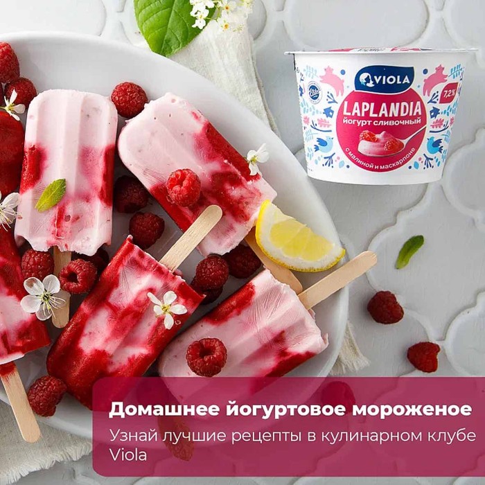 Йогурт Viola Laplandia сливочный с малиной и маскарпоне 7,2% 180гр пэт