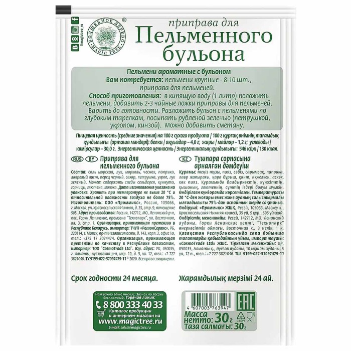 Приправа Волшебное дерево для пельменного бульона 30гр м/у