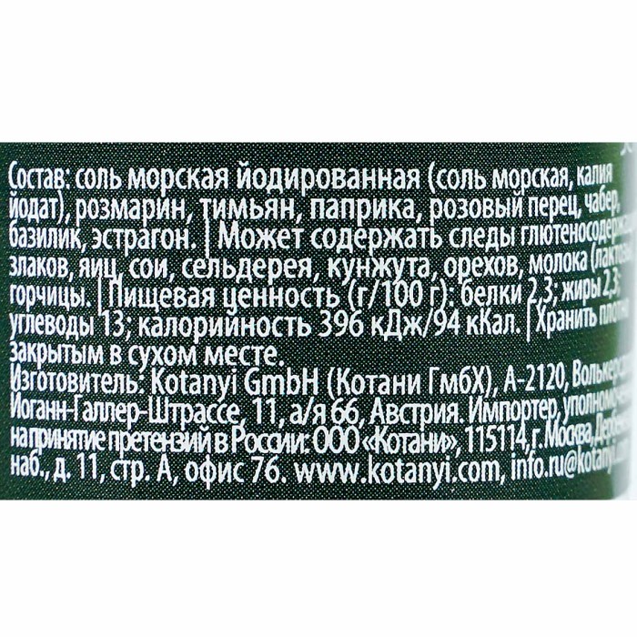 Приправа Kotanyi Итальянские травы мельница 48гр