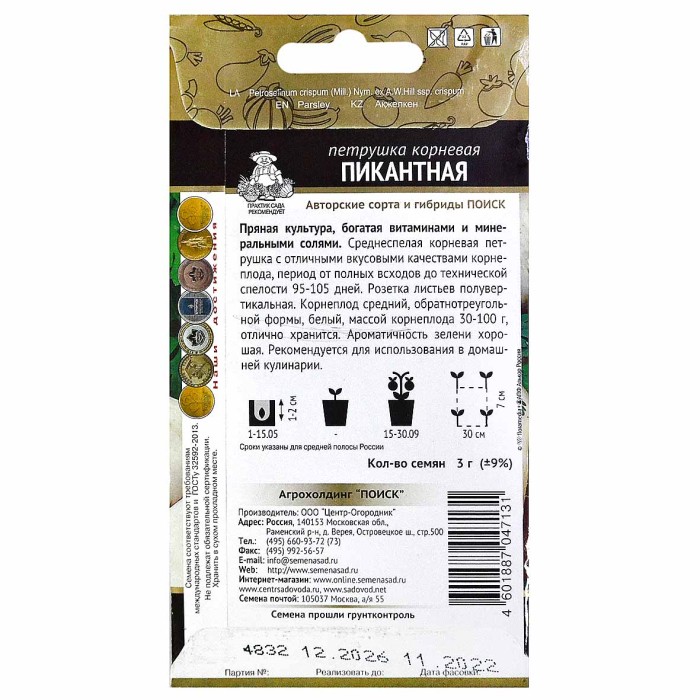 Петрушка корневая Центр-Огродник пикантная 3гр