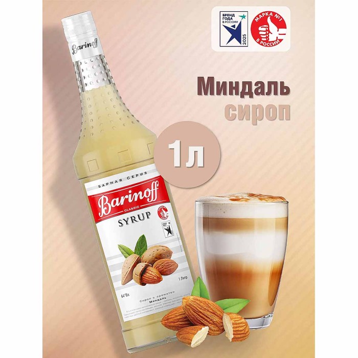 Сироп Barinoff со вкусом миндаль 1л ст/б