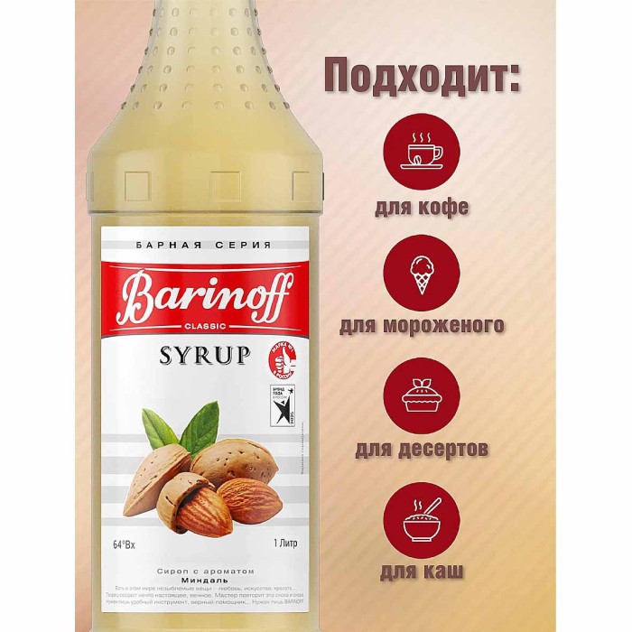 Сироп Barinoff со вкусом миндаль 1л ст/б