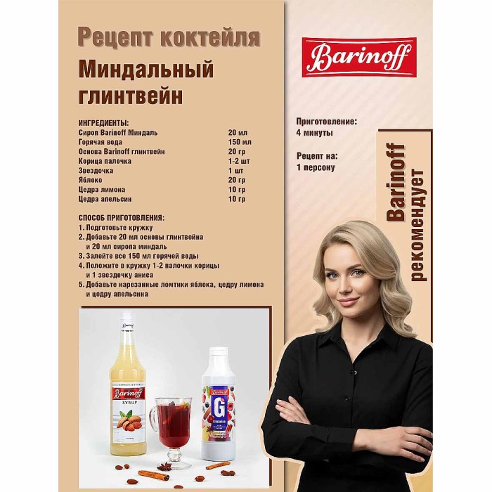 Сироп Barinoff со вкусом миндаль 1л ст/б