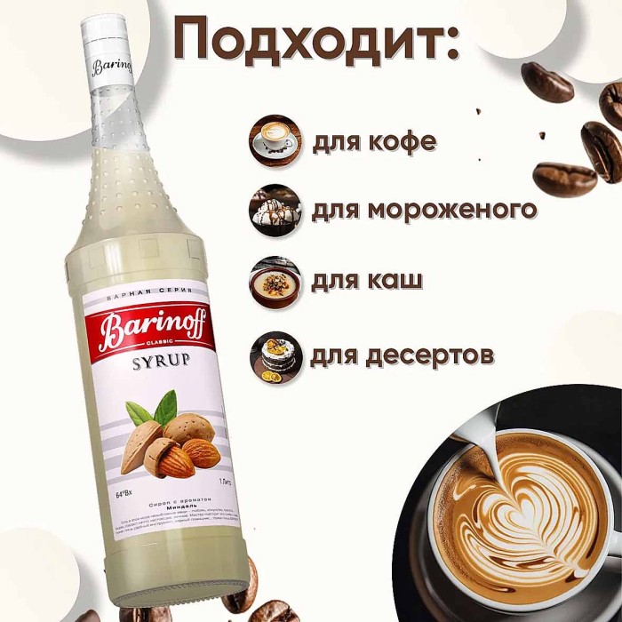 Сироп Barinoff со вкусом миндаль 1л ст/б