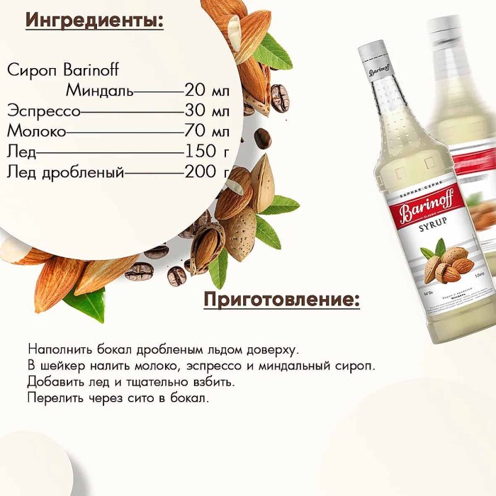 Сироп Barinoff со вкусом миндаль 1л ст/б