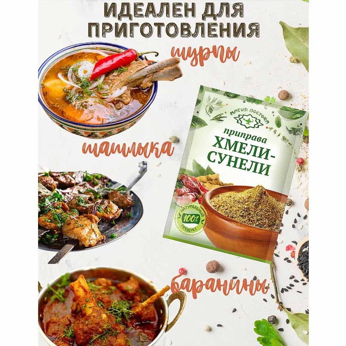 Приправа Магия Востока хмели-сунели 15гр м/у