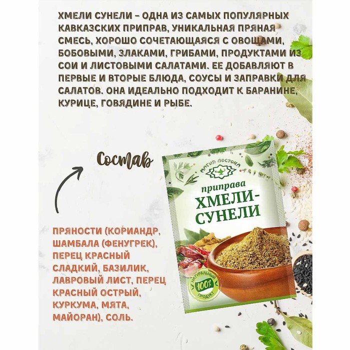 Приправа Магия Востока хмели-сунели 15гр м/у