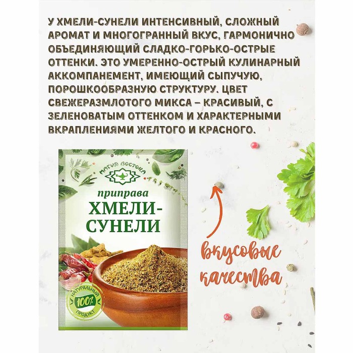 Приправа Магия Востока хмели-сунели 15гр м/у