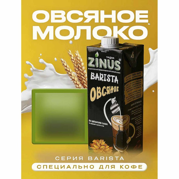 Напиток растительный Zinus Barista овсяное 1,8% 1л т/п