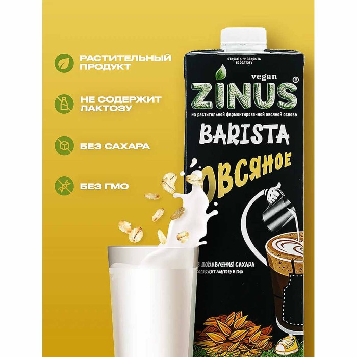 Напиток растительный Zinus Barista овсяное 1,8% 1л т/п