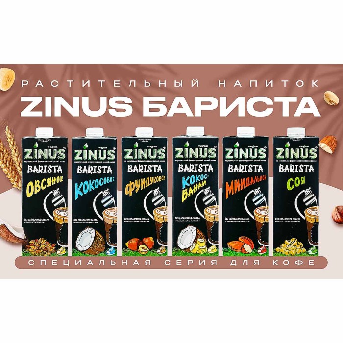 Напиток растительный Zinus Barista овсяное 1,8% 1л т/п
