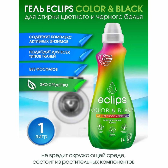 Гель для стирки Eclips Bright Color&Black для черного и цветного 1л  пэт
