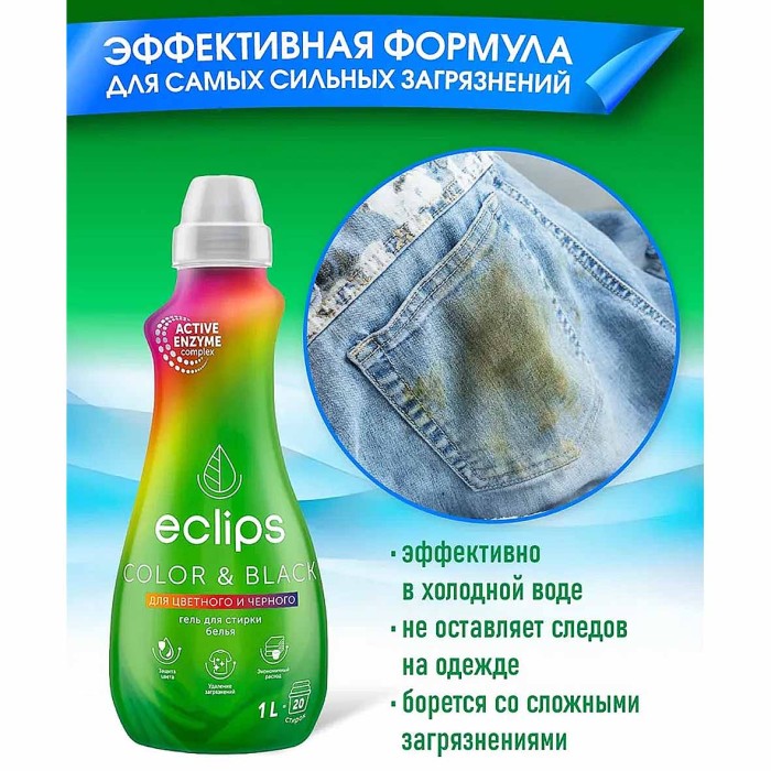 Гель для стирки Eclips Bright Color&Black для черного и цветного 1л  пэт