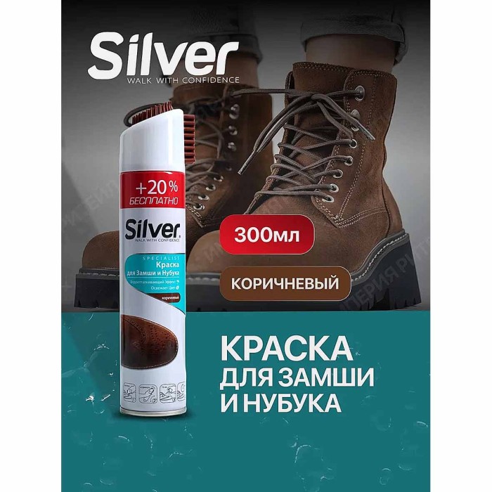 Спрей-краска восстановитель Silver для нубука и замши 3в1 коричневая 300мл пэт