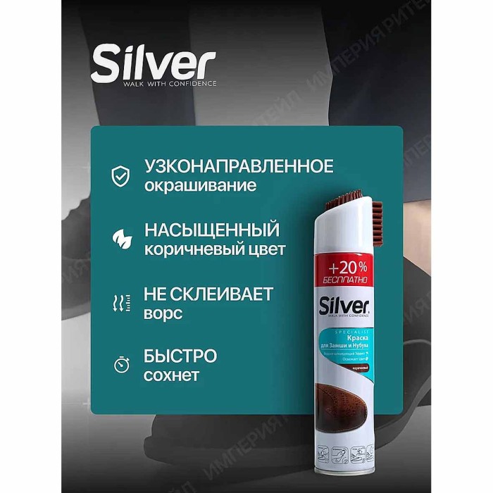 Спрей-краска восстановитель Silver для нубука и замши 3в1 коричневая 300мл пэт