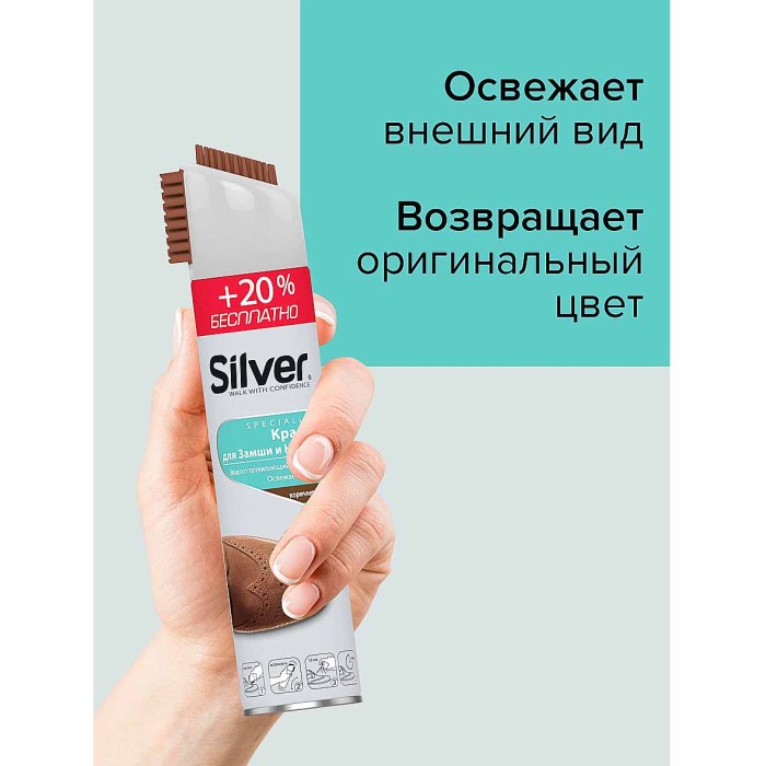 Спрей-краска восстановитель Silver для нубука и замши 3в1 коричневая 300мл пэт