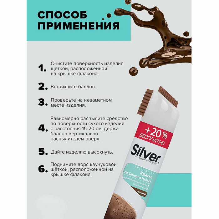 Спрей-краска восстановитель Silver для нубука и замши 3в1 коричневая 300мл пэт