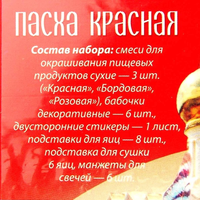 Набор пасхальный Домашняя кухня Пасха красная для декора яиц арт74819 к/у