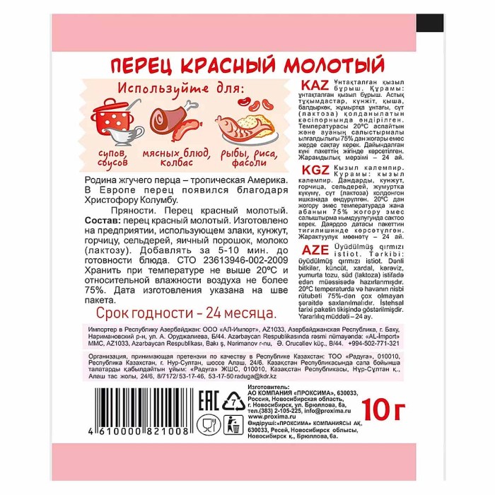 Перец красный Приправыч молотый 10гр м/у