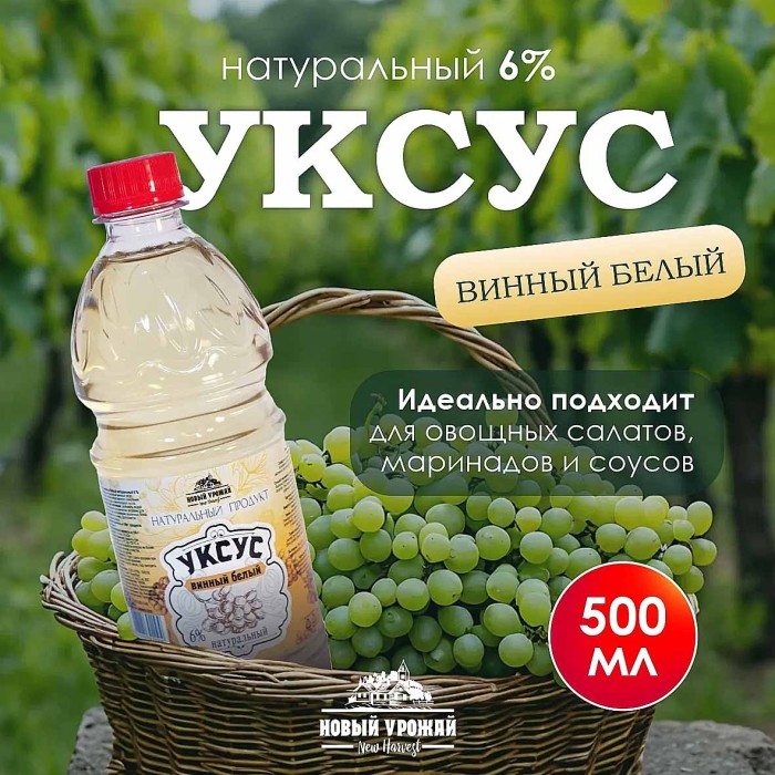 Уксус винный Новый урожай белый 6% 0,5л пэт