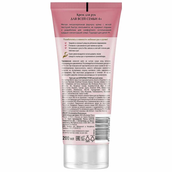 Крем для рук Бархатные ручки Для всей семьи 200мл туба
