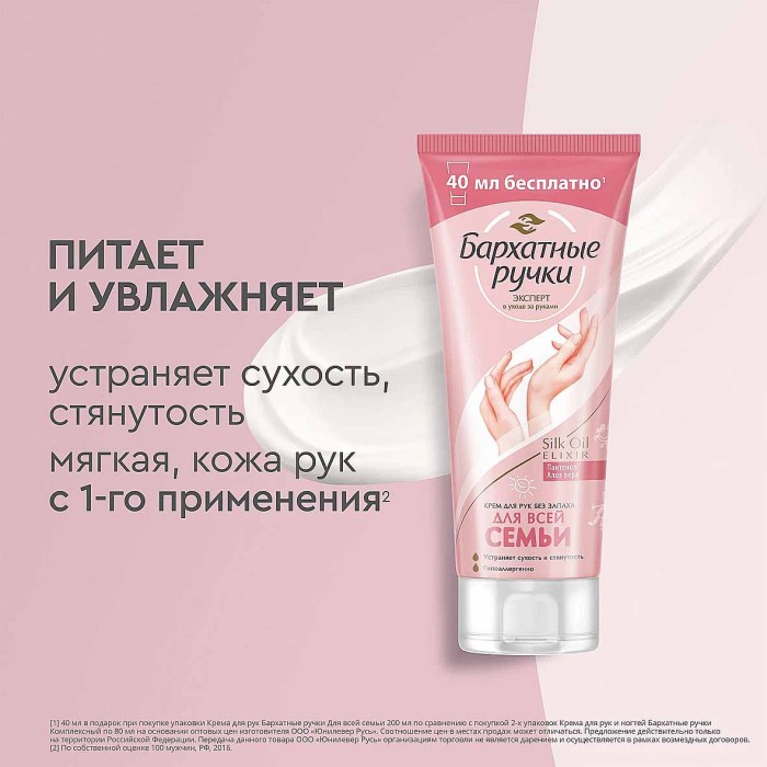 Крем для рук Бархатные ручки Для всей семьи 200мл туба