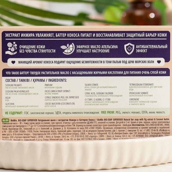 Мыло BioMio Инжир и кокос 90гр к/у