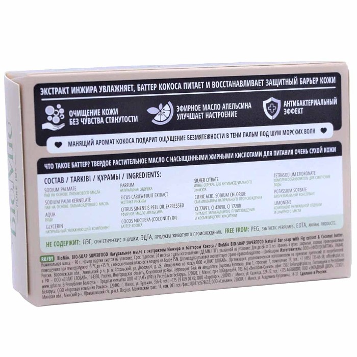 Мыло BioMio Инжир и кокос 90гр к/у