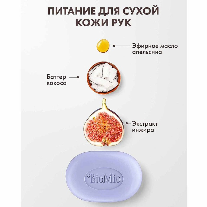Мыло BioMio Инжир и кокос 90гр к/у