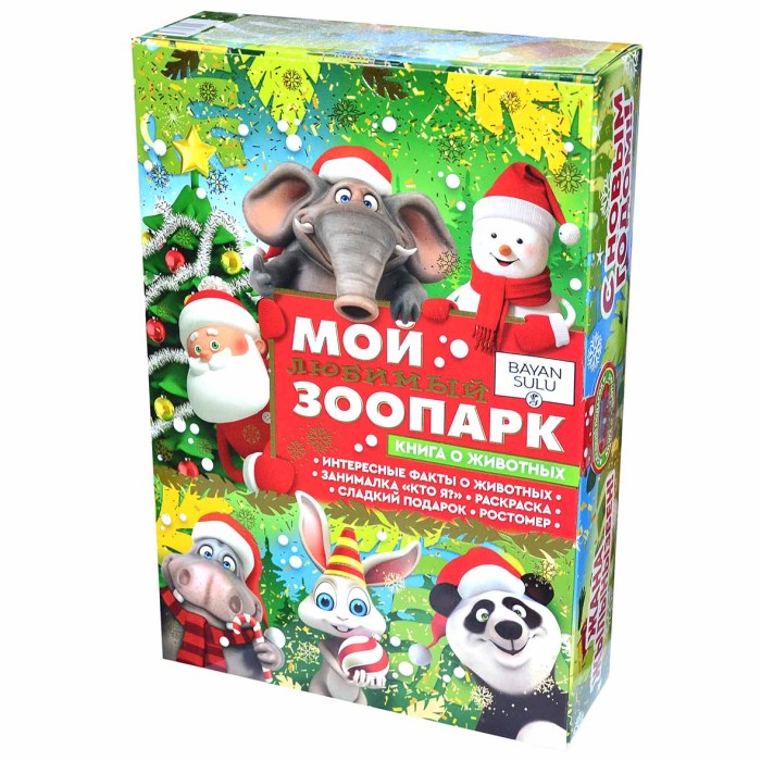 Набор новогодний Bayan Sulu Книга Мой любимый зоопарк 1кг к/у