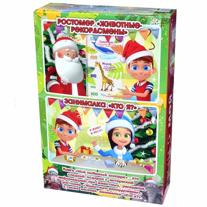 Набор новогодний Bayan Sulu Книга Мой любимый зоопарк 1кг к/у
