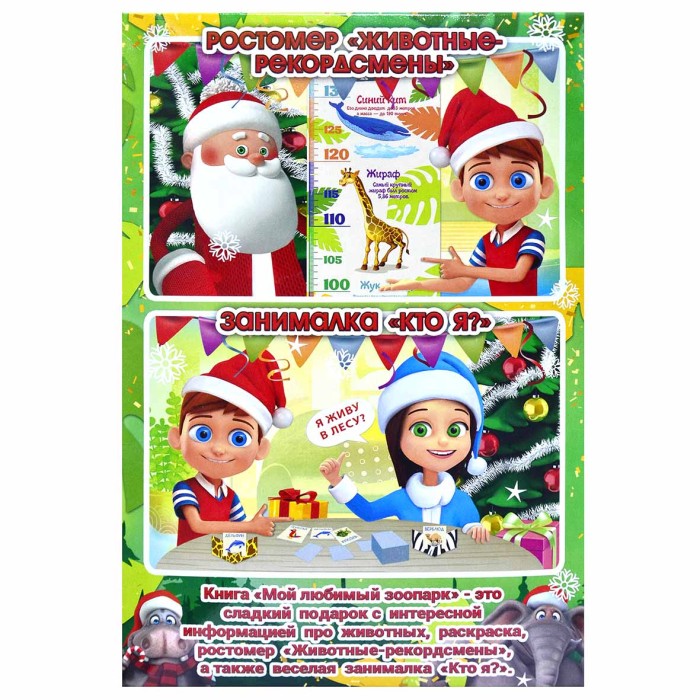 Набор новогодний Bayan Sulu Книга Мой любимый зоопарк 1кг к/у