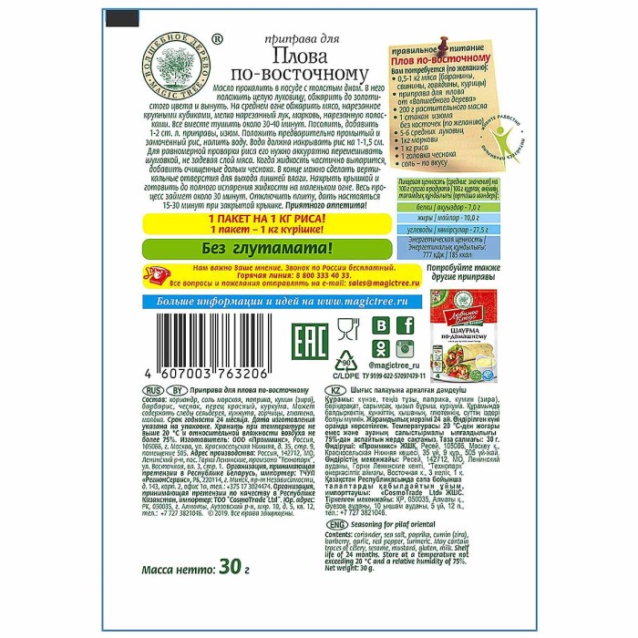 Приправа Волшебное дерево для плова по-восточному 30гр м/у