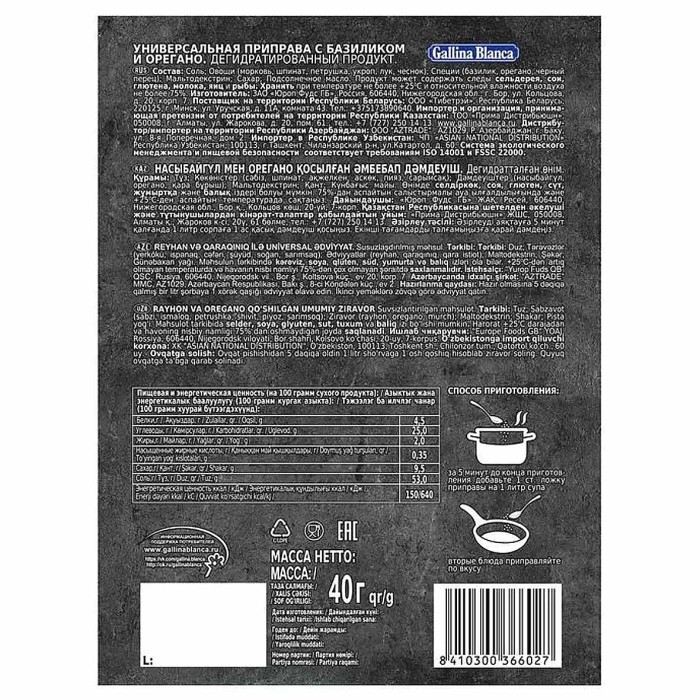Приправа Gallina Blanca универсальная базилик и орегано 40гр м/у