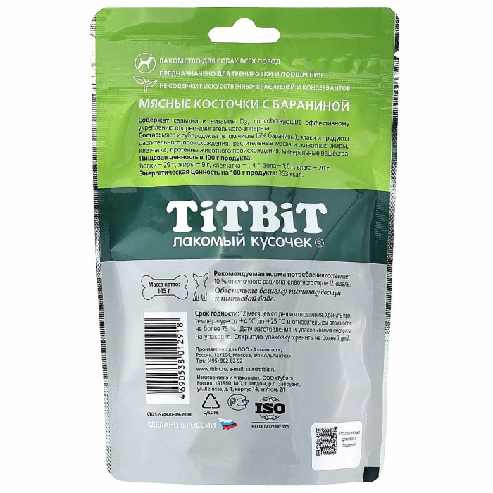 Лакомство для собак TitBit косточки мясные с бараниной 145гр д/п