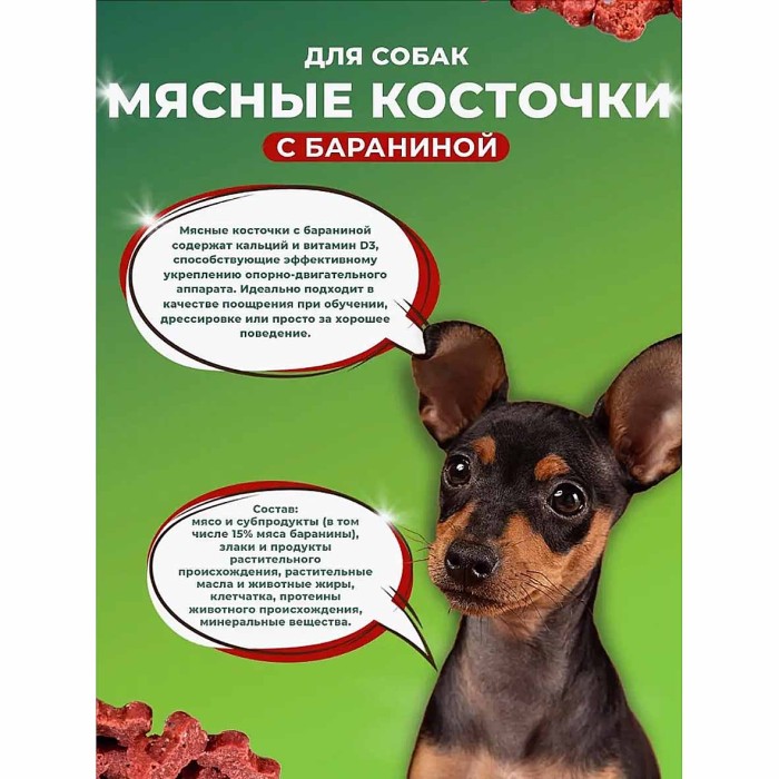 Лакомство для собак TitBit косточки мясные с бараниной 145гр д/п
