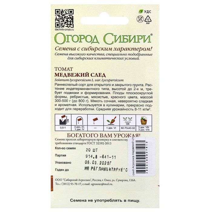 Томат Сибирский Агросоюз Медвежий след 20шт м/у